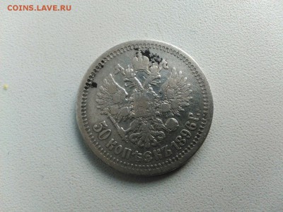 50 копеек 1896* - ZxpbGD286lo