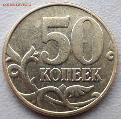 50 копеек 2002 года М Шт. Б по АС до 13.04.2017 года. - 1