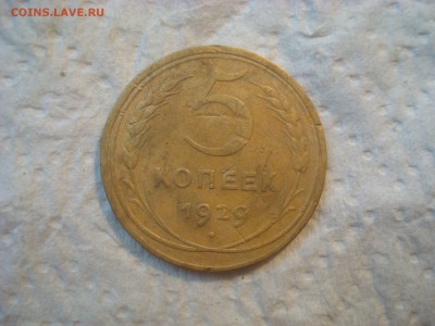 5 копеек 1929г. До 14.04.17. 22-00 Мск. - DSC02480.JPG