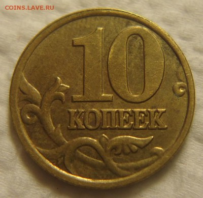 10 коп. 2002 г. М шт. Б2 помощь в определении шт. - DSC09816 (2).JPG
