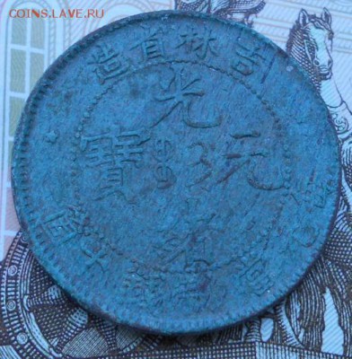 Монета китай(Гирин)10 кэш.1902-1905г.на оценку. - 95