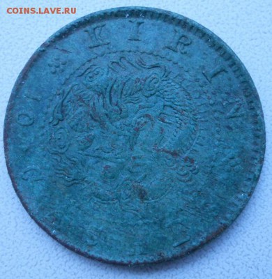 Монета китай(Гирин)10 кэш.1902-1905г.на оценку. - 98