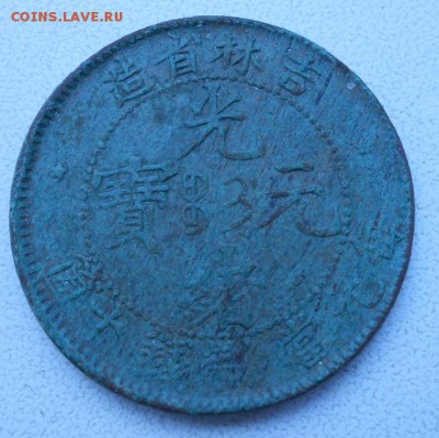 Монета китай(Гирин)10 кэш.1902-1905г.на оценку. - 97