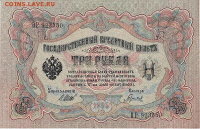 3 рубля 1905 года до 15.04.2017 22:00 мск - IMG_0002