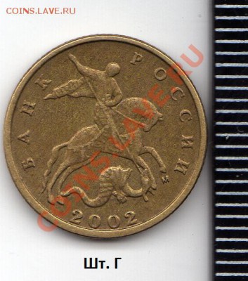 10 коп. 2002 М А, Б, Г? - img062