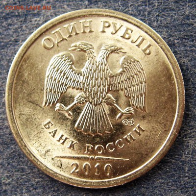 1 рубль 2010 г спмд Оценка - IMG_6307.JPG