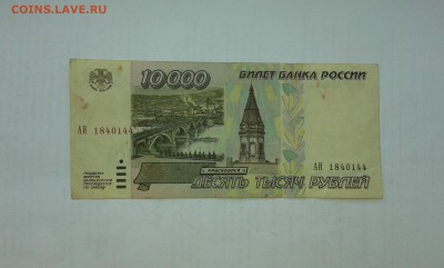 10000 рублей 1995г....13.04.17...22.00 - 20170412_173957[1]