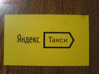 Куплю карты и визитки такси "Везёт", "Лидер", "РуТакси" - DSC00143.JPG
