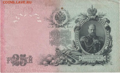25 рублей 1909 года до 15.04.2017 22:00 мск - IMG_0002
