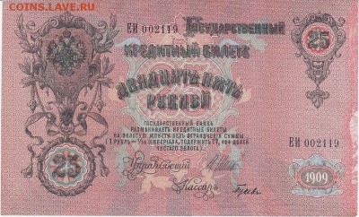 25 рублей 1909 года до 15.04.2017 22:00 мск - IMG_0003