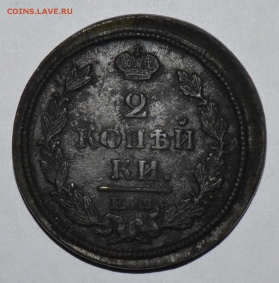 2 копейки 1821 ЕМ ФГ (сохранность очень хорошая) - DSC_0307.JPG