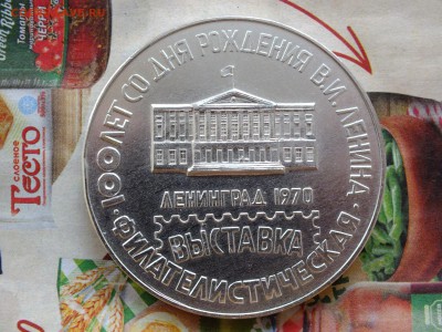 Настольная медаль 100 лет со дня рожд. Ленина до 22-00 14.04 - DSCF6997.JPG