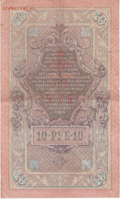 10 рублей 1909 года до 15.04.2017 22:00 мск - IMG_0007