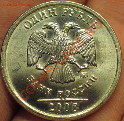 1 рубль 2008 года Поворот. До 10.02.11 в 22.00 по мск - 1 рубль 2008 года.JPG