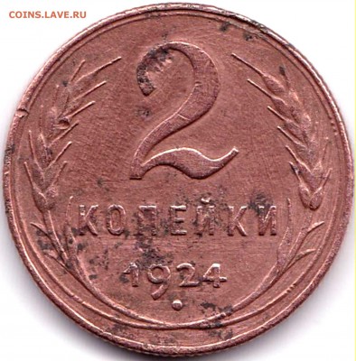 2 коп 1924г. гурт рубчатый - 2 коп 1924г. шт.1.2А