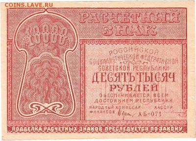 10000 рублей 1921 года до 15.04.2017 22:00 мск - IMG_0008