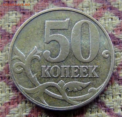 50 копеек 2010м Б2 до 17.04.2017 - DSC05552.JPG