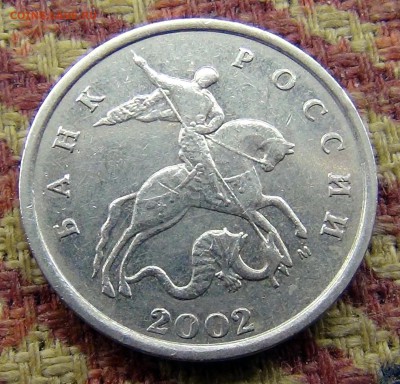 5 копеек 2002 ммд В2 самая первая до 17.04.2017 - DSC05546.JPG