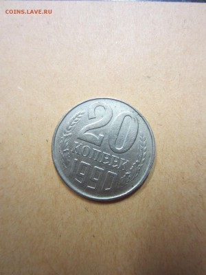 20 копеек 1990 смешение до 16.04.17 - 22.10 мск - IMG_7692.JPG