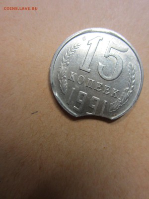 15 копеек 1991 год до 16.04.17 - 22.10 мск - IMG_7697.JPG
