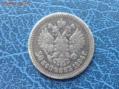 25 копеек 1894 Оценка - IMG_8316.JPG