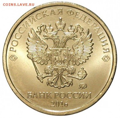 МЕШКИ 10 рублей 2016 года НОВЫЙ ГЕРБ ОПТОВЫЙ ЛОТ 10шт-115т. - 2016-10rub-a