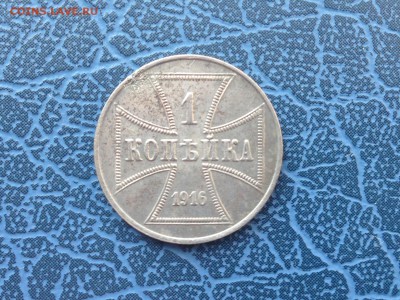 1 копейка 1916 OST Оккупация 15.04 22-30 с 200 рублей - IMG_8310.JPG
