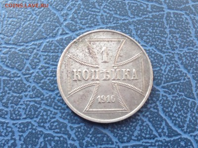1 копейка 1916 OST Оккупация 15.04 22-30 с 200 рублей - IMG_8311.JPG