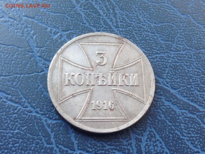 3 копейки 1916 OST Оккупация 15.04 22-30 с 200 рублей - IMG_8299.JPG