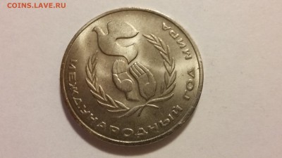 1 руб. Международный год мира, 1986. Окончание 18.04 в 22.00 - 20170402_214822