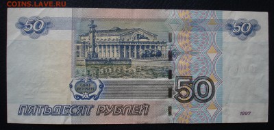 50 рублей 1997г.(мод.2004) АЯ 0000777. До 17.04. в 22-00 - DSC08447.JPG