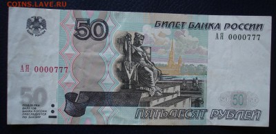 50 рублей 1997г.(мод.2004) АЯ 0000777. До 17.04. в 22-00 - DSC08444.JPG