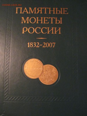ПОДАРОЧНАЯ КНИГА памятные монеты России 1832-2007 - IMG_0348.JPG