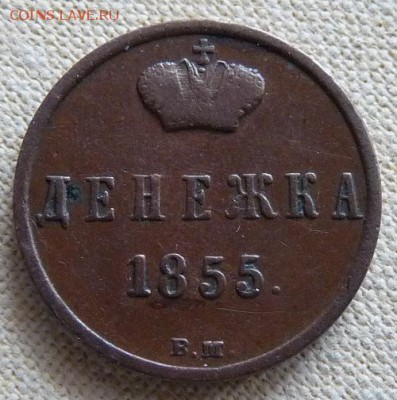 Денежка 1855 вм, узкий и широкий вензель. Предпрод. оценка. - P1170083.JPG