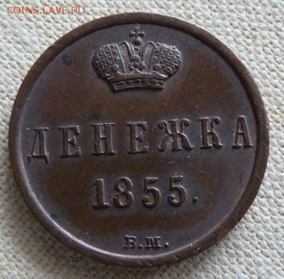 Денежка 1855 вм, узкий и широкий вензель. Предпрод. оценка. - P1170085.JPG