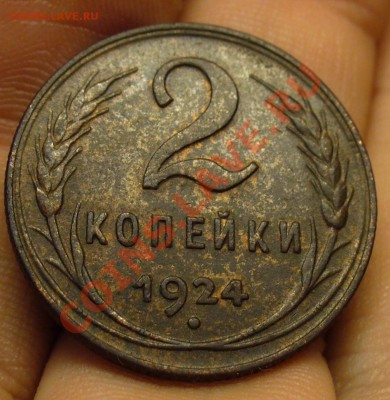 2 копейки 1924 года Хорошая До 10.02.11 в 22.00 по мск - 2 копейки 1924 года.JPG