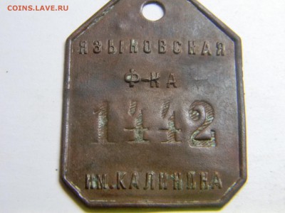 табельный жетон Языковской ф-ки  им.Калинина до 14.04 - Изображение 2465