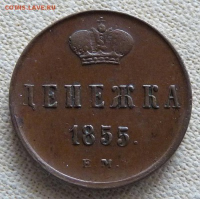 Денежка 1855 ем, до 22.00 18.04. - P1170093.JPG