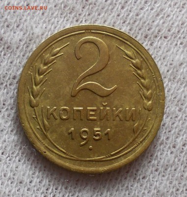 2 копейки 1951 с рубля до 16.04 в 22.00 мск - DSCN0513.JPG
