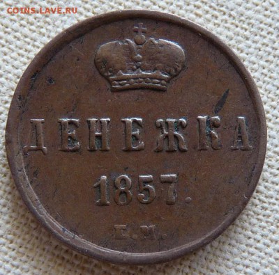 Денежка 1857 ем, до 22.00 18.04. - P1170219.JPG
