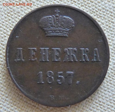 Денежка 1857 вм, до 22.00 18.04. - P1170221.JPG