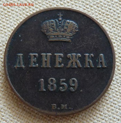 Денежка 1859 вм, до 22.00 18.04. - P1170223.JPG