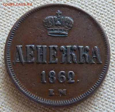 Денежка 1862 ем, до 22.00 18.04. - P1170225.JPG