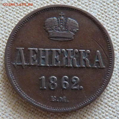 Денежка 1862 вм, до 22.00 18.04. - P1170227.JPG