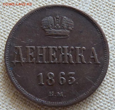 Денежка 1863 вм, до 22.00 18.04. - P1170229.JPG
