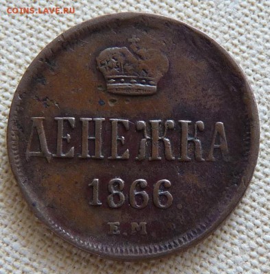Денежка 1866 ем, до 22.00 18.04. - P1170231.JPG