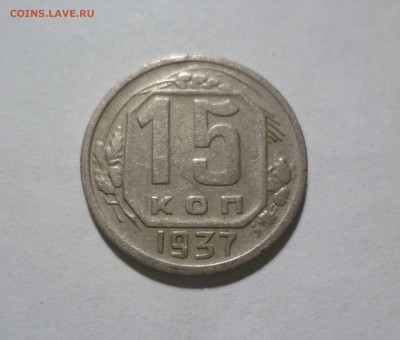 15 копеек 1937 года с 200рублей! До 14.04.17 в 22-30 - 15-37-1