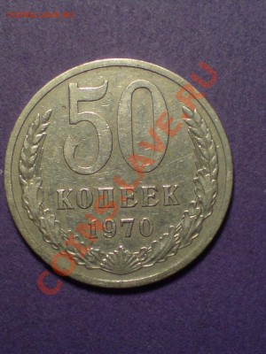 50 копеек 1970г до 11.02.11  22.00мск - DSC00110.JPG