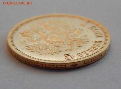 5 рублей 1903 АР, до 21:00 18.04 UNC в блеске - IMG_2273.JPG