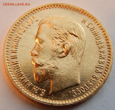 5 рублей 1903 АР, до 21:00 18.04 UNC в блеске - IMG_2271.JPG
